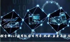 探索Web3应用级项目代币：