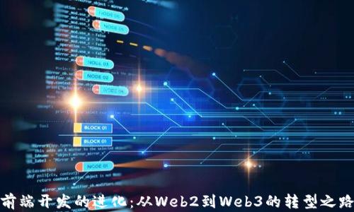 
前端开发的进化：从Web2到Web3的转型之路