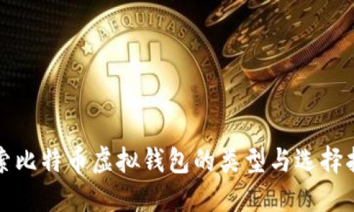 探索比特币虚拟钱包的类型与选择指南