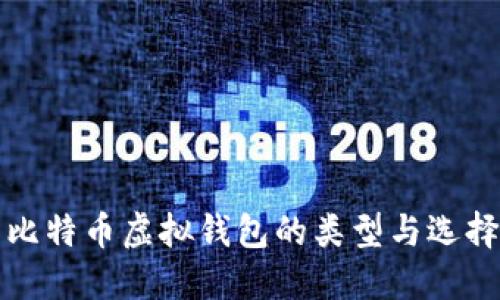 探索比特币虚拟钱包的类型与选择指南
