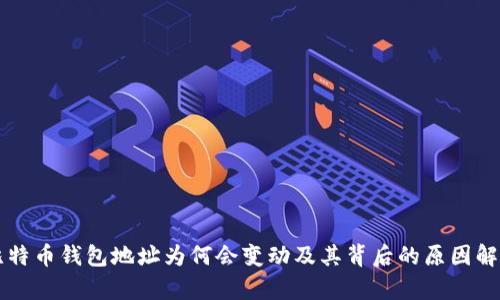 比特币钱包地址为何会变动及其背后的原因解析
