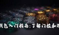 比特币硬件钱包入门指南