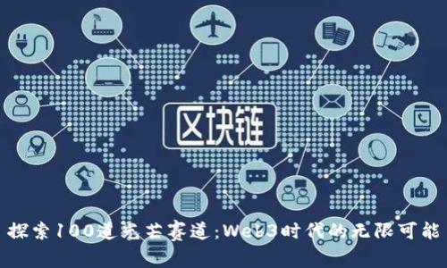 探索100道光芒赛道：Web3时代的无限可能