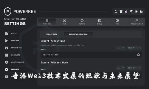 香港Web3技术发展的现状与未来展望