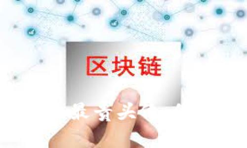 Web3世界中的最贵头像：价值与趋势分析