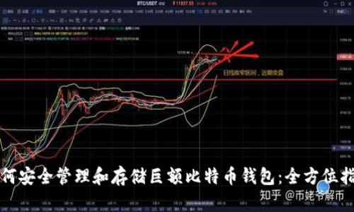 如何安全管理和存储巨额比特币钱包：全方位指南