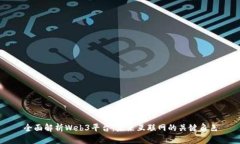 全面解析Web3平台：未来互