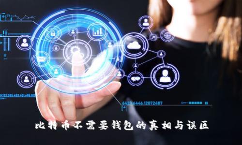 比特币不需要钱包的真相与误区