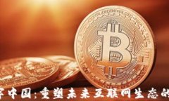 Web3与数字中国：重塑未来