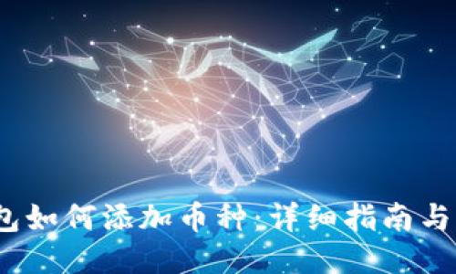 Web3钱包如何添加币种：详细指南与操作步骤