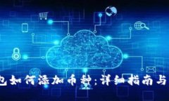 Web3钱包如何添加币种：详