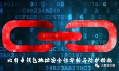 比特币钱包地址安全性分