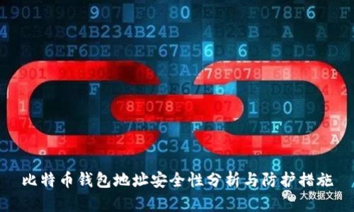 比特币钱包地址安全性分析与防护措施