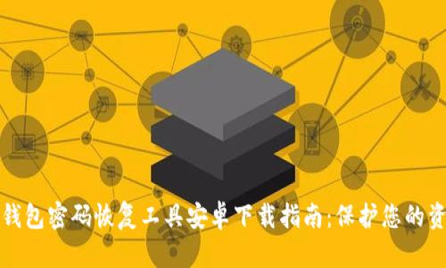 比特币钱包密码恢复工具安卓下载指南：保护您的资产安全