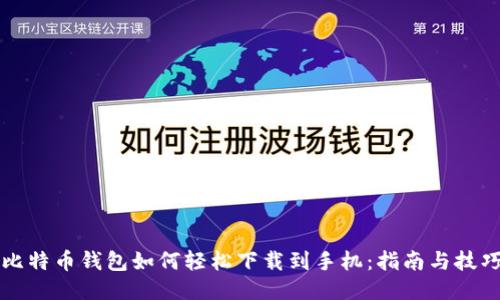 比特币钱包如何轻松下载到手机：指南与技巧
