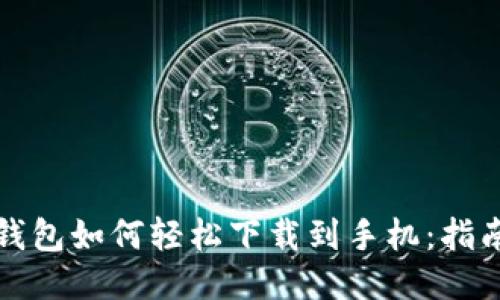 比特币钱包如何轻松下载到手机：指南与技巧