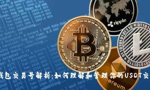 USDT钱包交易号解析：如何理解和管理你的USDT交易记录