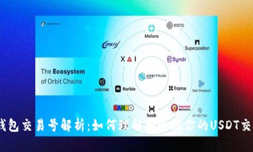 USDT钱包交易号解析：如何理解和管理你的USDT交易记录