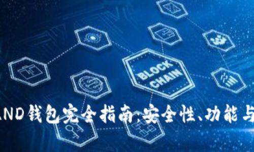 比特币LAND钱包完全指南：安全性、功能与操作解析