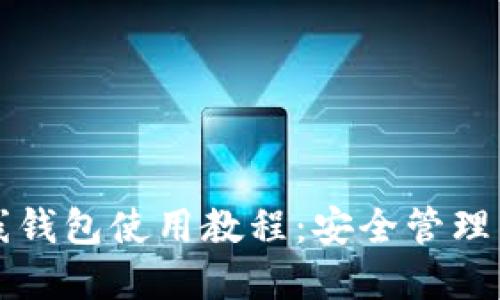 比特币在线钱包使用教程：安全管理与投资技巧