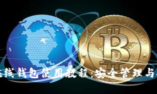 比特币在线钱包使用教程：安全管理与投资技巧