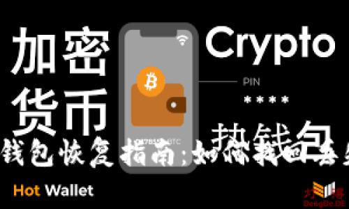 2015年比特币钱包恢复指南：如何找回丢失的比特币资产