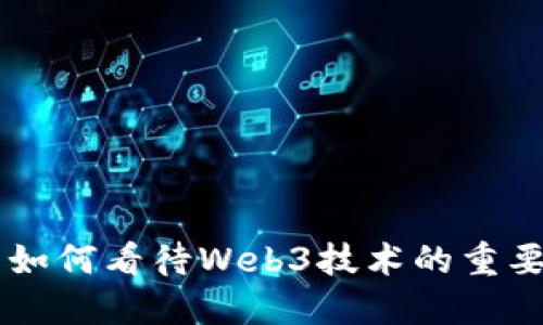 日本首相如何看待Web3技术的重要性与发展