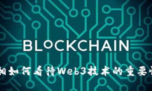日本首相如何看待Web3技术的重要性与发展