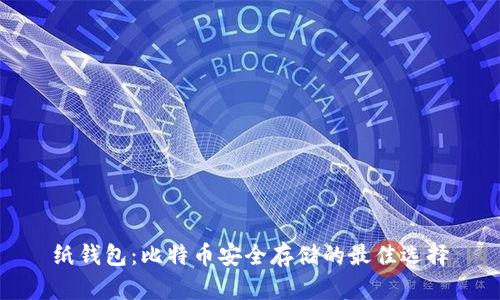 纸钱包：比特币安全存储的最佳选择