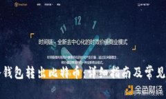 怎样从冷钱包转出比特币