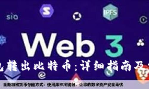 怎样从冷钱包转出比特币：详细指南及常见问题解答