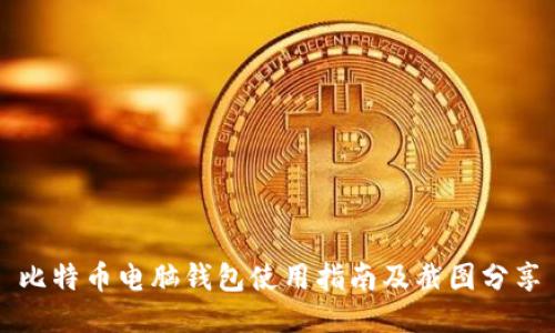 比特币电脑钱包使用指南及截图分享