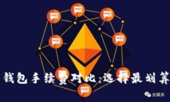 比特币钱包手续费对比：