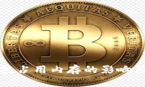 比特币钱包占用内存的影响及解决方案
