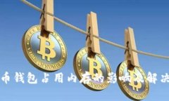 比特币钱包占用内存的影