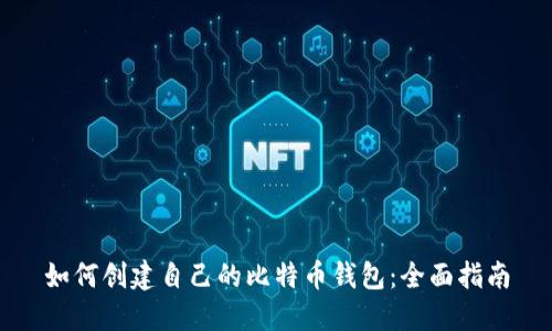 如何创建自己的比特币钱包：全面指南