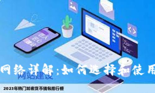 比特币钱包网络详解：如何选择和使用比特币钱包