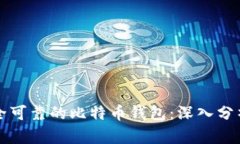 如何选择安全可靠的比特