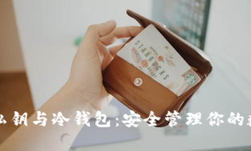 比特币私钥与冷钱包：安全管理你的数字资产