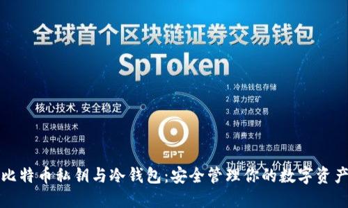 比特币私钥与冷钱包：安全管理你的数字资产