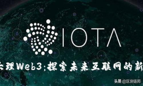  : 大理Web3：探索未来互联网的新形态