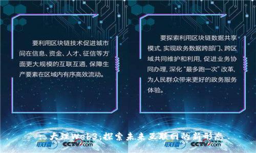  : 大理Web3：探索未来互联网的新形态