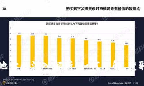 比特币钱包地址的深入解析：如何理解、获取及安全管理