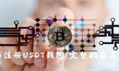 如何无限注册USDT钱包：完