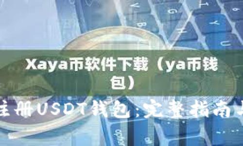 如何无限注册USDT钱包：完整指南与注意事项