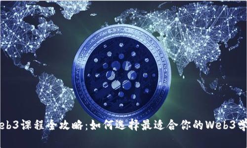美国Web3课程全攻略：如何选择最适合你的Web3学习路径