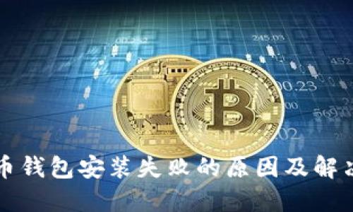 比特币钱包安装失败的原因及解决方法