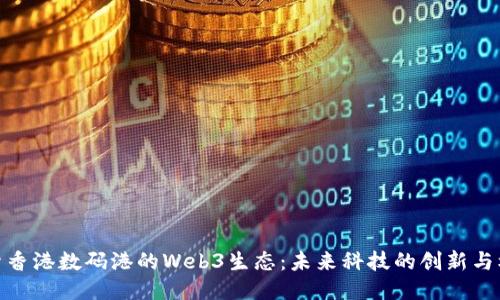 探索香港数码港的Web3生态：未来科技的创新与机遇