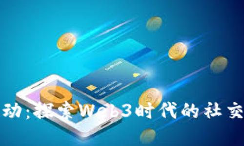 每日互动：探索Web3时代的社交新趋势