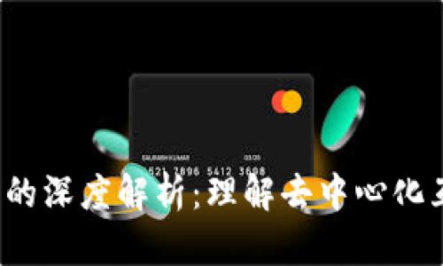 Web3层构筑的深度解析：理解去中心化互联网的未来